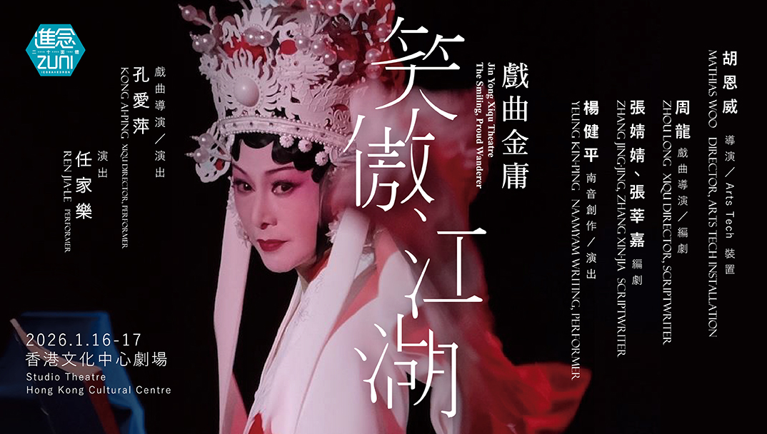 (Hong Kong Cultural Centre Venue Partnership Scheme: Jin Yong Xiqu Theatre – “The Smiling, Proud Wanderer” by Zuni Icosahedron